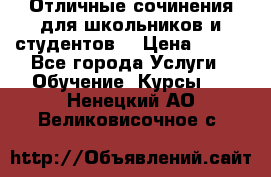 Отличные сочинения для школьников и студентов! › Цена ­ 500 - Все города Услуги » Обучение. Курсы   . Ненецкий АО,Великовисочное с.